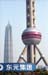 © Schanghai Fernsehturm+ Jin Mao Tower